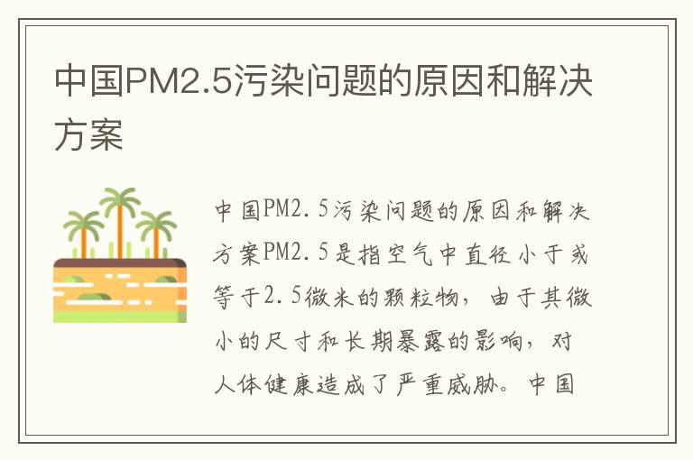 中國PM2.5污染問(wèn)題的原因和解決方案