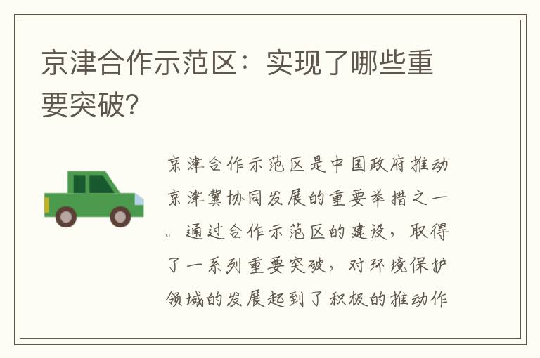 京津合作示范區：實(shí)現了哪些重要突破？