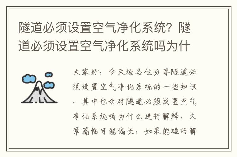 隧道必須設置空氣凈化系統？隧道必須設置空氣凈化系統嗎為什么