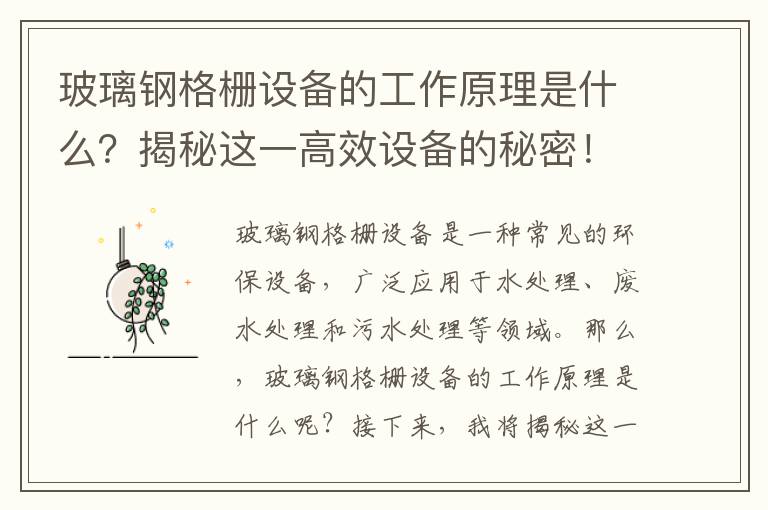 玻璃鋼格柵設備的工作原理是什么？揭秘這一高效設備的秘密！