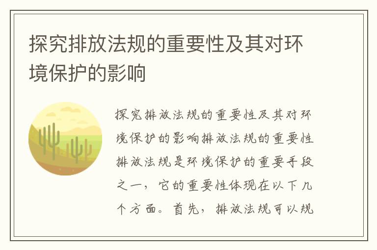 探究排放法規的重要性及其對環(huán)境保護的影響