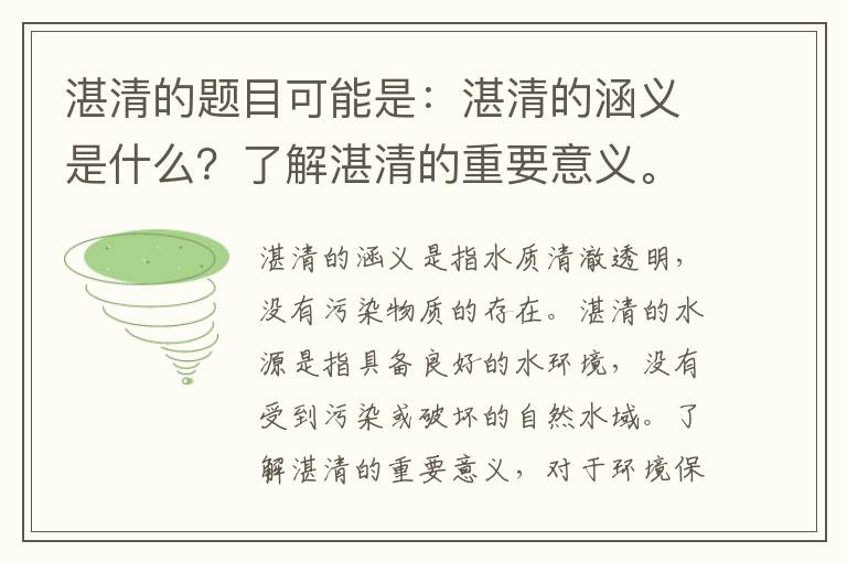 湛清的題目可能是：湛清的涵義是什么？了解湛清的重要意義。