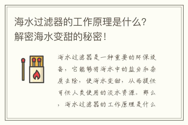 海水過(guò)濾器的工作原理是什么？解密海水變甜的秘密！