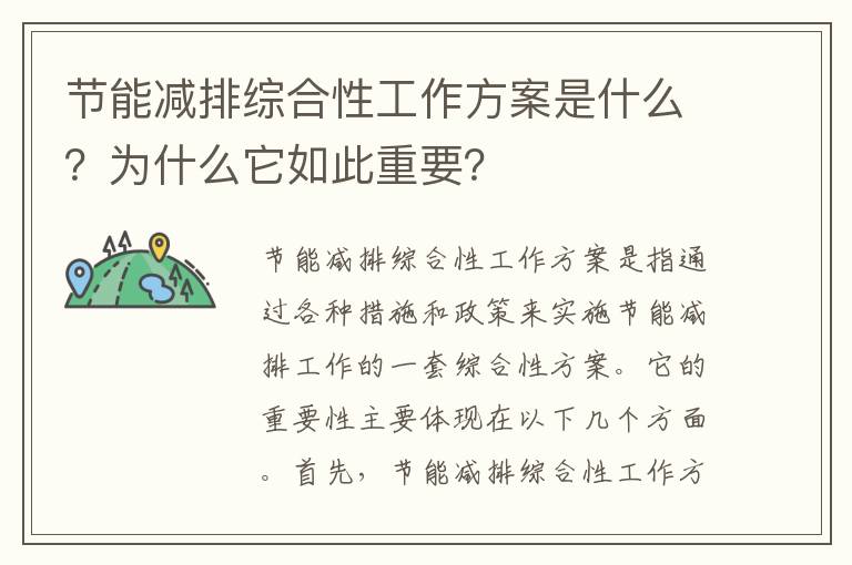 節能減排綜合性工作方案是什么？為什么它如此重要？