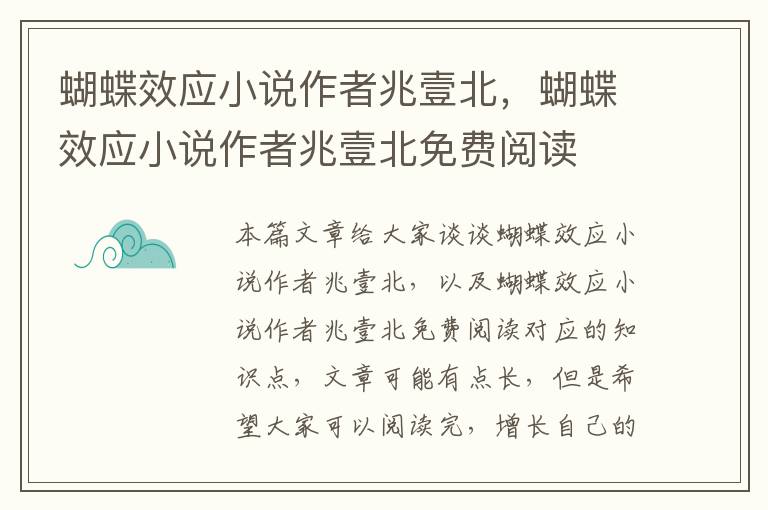 蝴蝶效應小說(shuō)作者兆壹北，蝴蝶效應小說(shuō)作者兆壹北免費閱讀