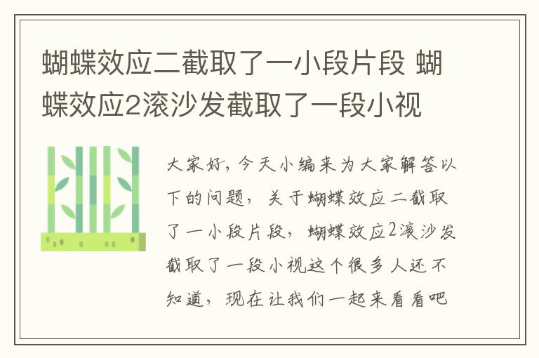 蝴蝶效應二截取了一小段片段 蝴蝶效應2滾沙發(fā)截取了一段小視