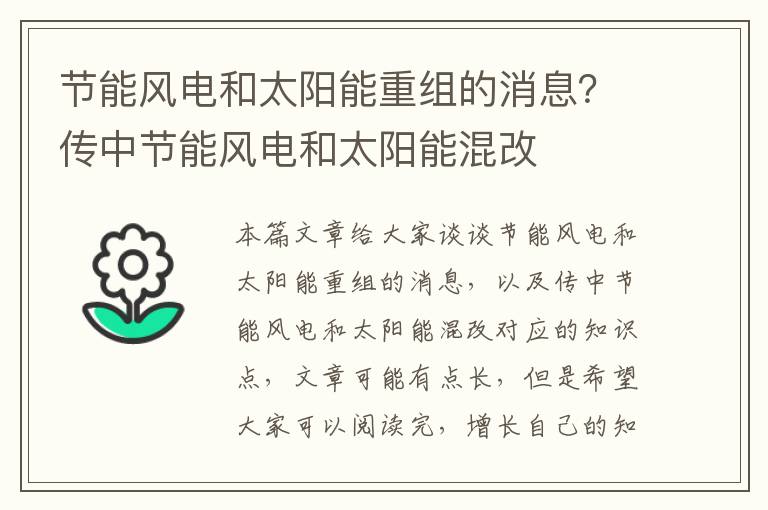 節能風(fēng)電和太陽(yáng)能重組的消息？傳中節能風(fēng)電和太陽(yáng)能混改