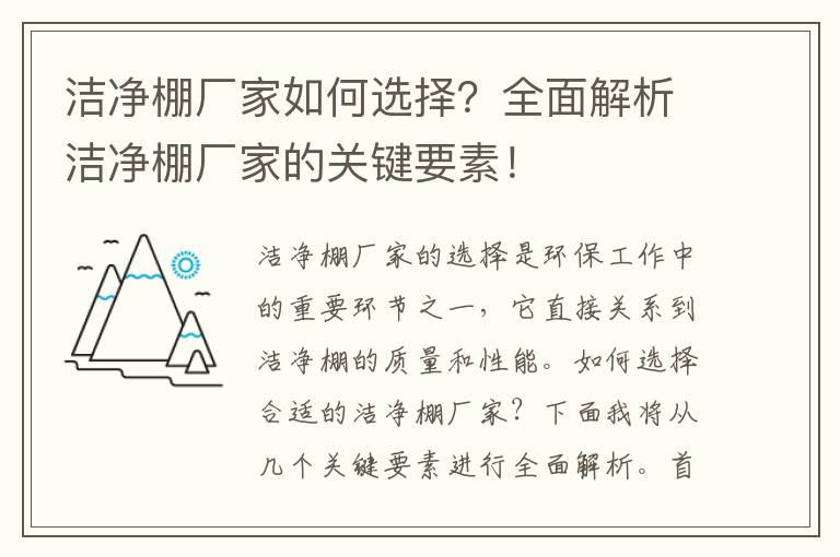 潔凈棚廠(chǎng)家如何選擇？全面解析潔凈棚廠(chǎng)家的關(guān)鍵要素！