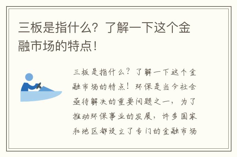 三板是指什么？了解一下這個(gè)金融市場(chǎng)的特點(diǎn)！