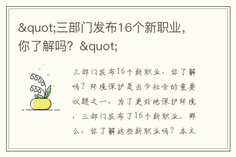 "三部門(mén)發(fā)布16個(gè)新職業(yè)，你了解嗎？"