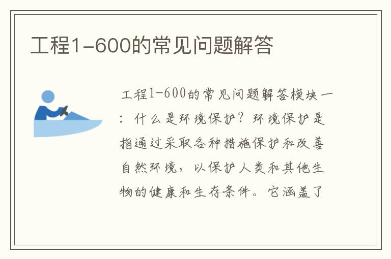 工程1-600的常見(jiàn)問(wèn)題解答