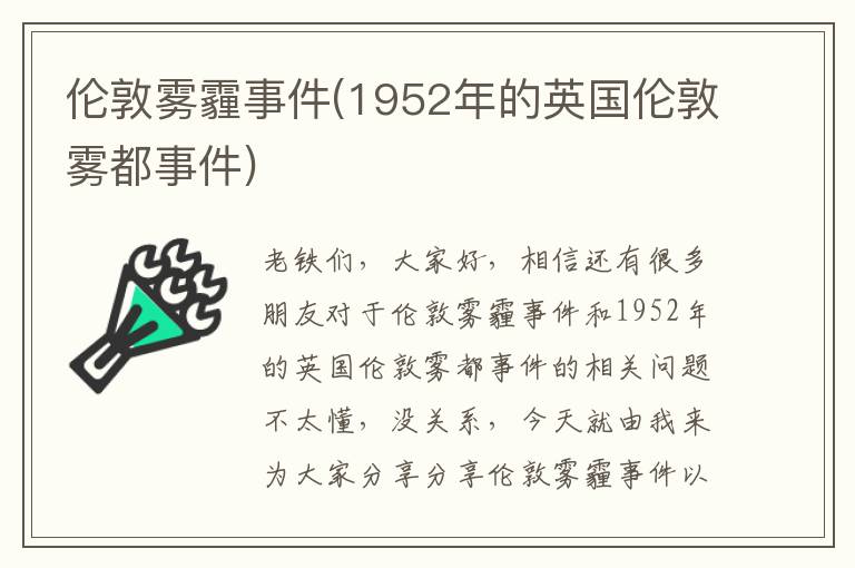 倫敦霧霾事件(1952年的英國倫敦霧都事件)