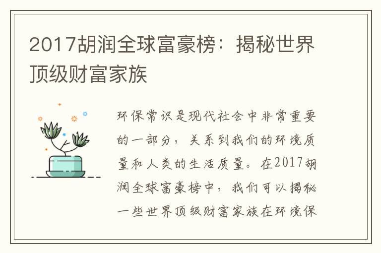 2017胡潤全球富豪榜：揭秘世界頂級財富家族