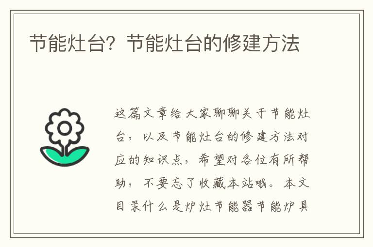 節能灶臺？節能灶臺的修建方法