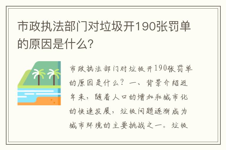 市政執法部門(mén)對垃圾開(kāi)190張罰單的原因是什么？