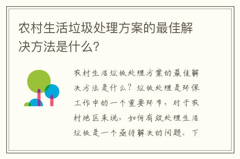 農村生活垃圾處理方案的最佳解決方法是什么？