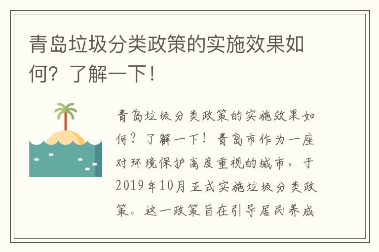 青島垃圾分類(lèi)政策的實(shí)施效果如何？了解一下！