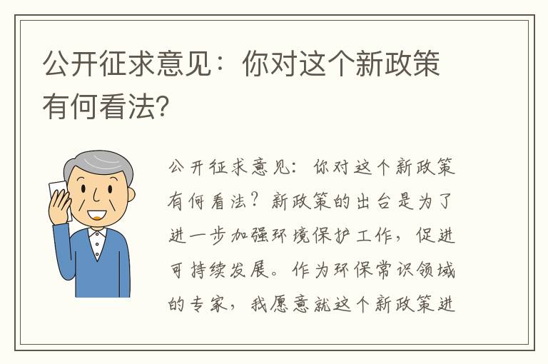 公開(kāi)征求意見(jiàn)：你對這個(gè)新政策有何看法？