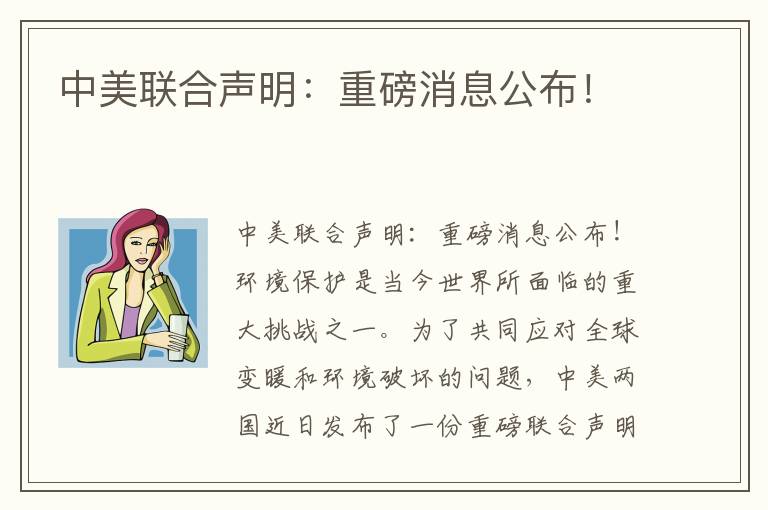 中美聯(lián)合聲明：重磅消息公布！