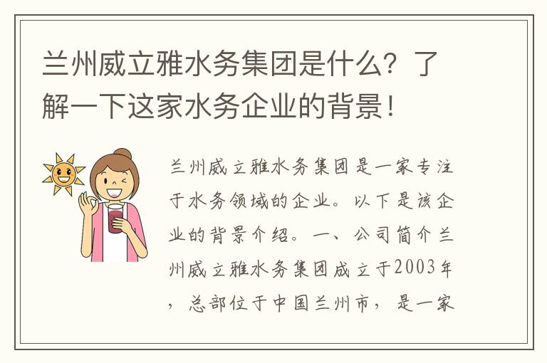 蘭州威立雅水務(wù)集團是什么？了解一下這家水務(wù)企業(yè)的背景！