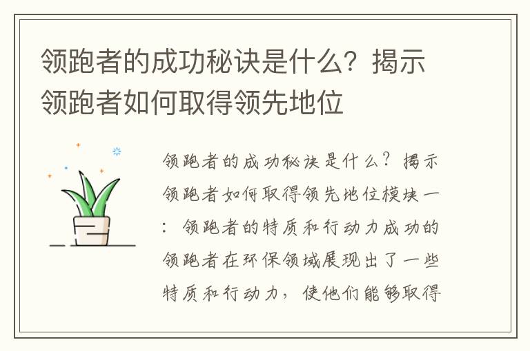 領(lǐng)跑者的成功秘訣是什么？揭示領(lǐng)跑者如何取得領(lǐng)先地位