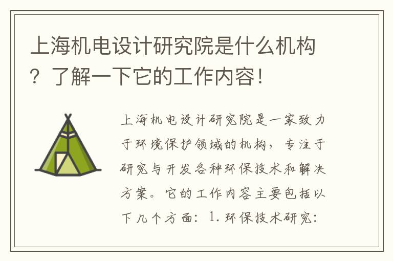 上海機電設計研究院是什么機構？了解一下它的工作內容！