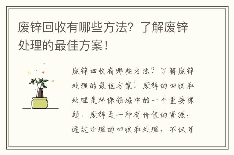 廢鋅回收有哪些方法？了解廢鋅處理的最佳方案！