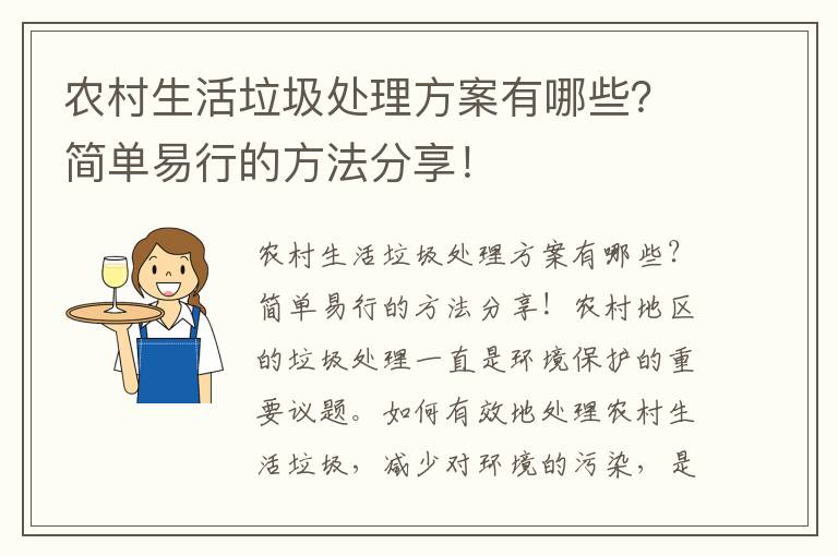 農村生活垃圾處理方案有哪些？簡(jiǎn)單易行的方法分享！