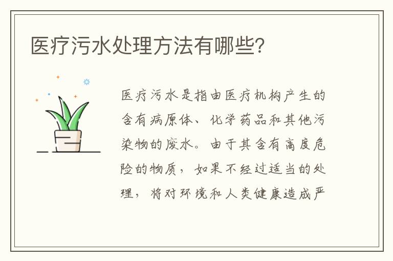 醫療污水處理方法有哪些？