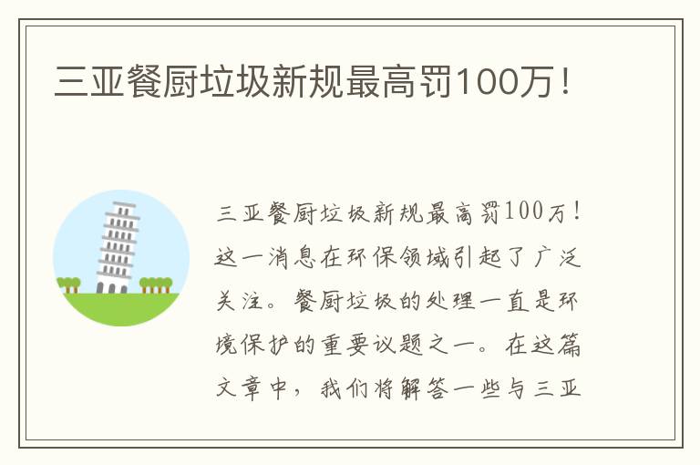 三亞餐廚垃圾新規最高罰100萬(wàn)！