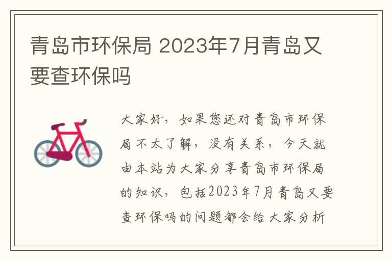 青島市環(huán)保局 2023年7月青島又要查環(huán)保嗎