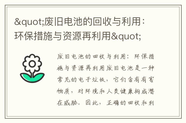 "廢舊電池的回收與利用：環(huán)保措施與資源再利用"