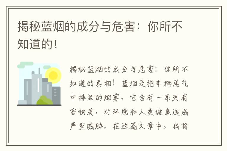 揭秘藍煙的成分與危害：你所不知道的！