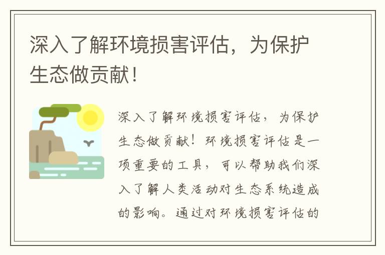 深入了解環(huán)境損害評估，為保護生態(tài)做貢獻！