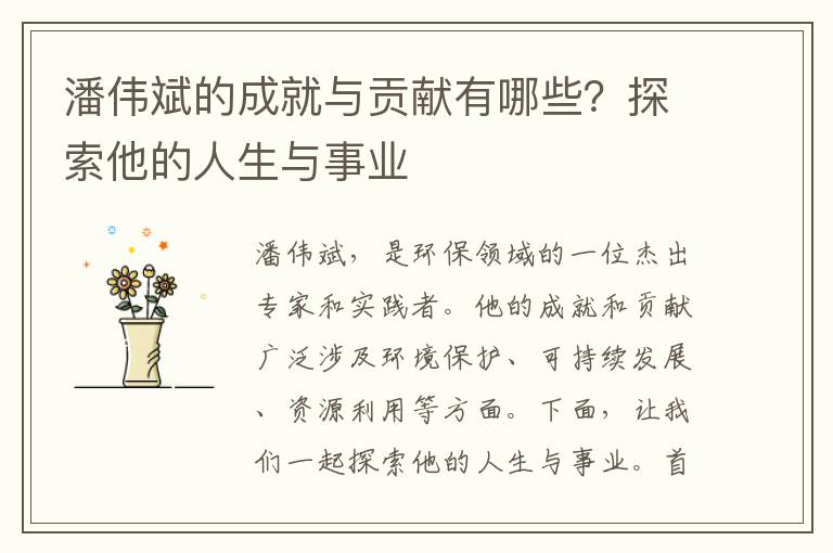 潘偉斌的成就與貢獻有哪些？探索他的人生與事業(yè)