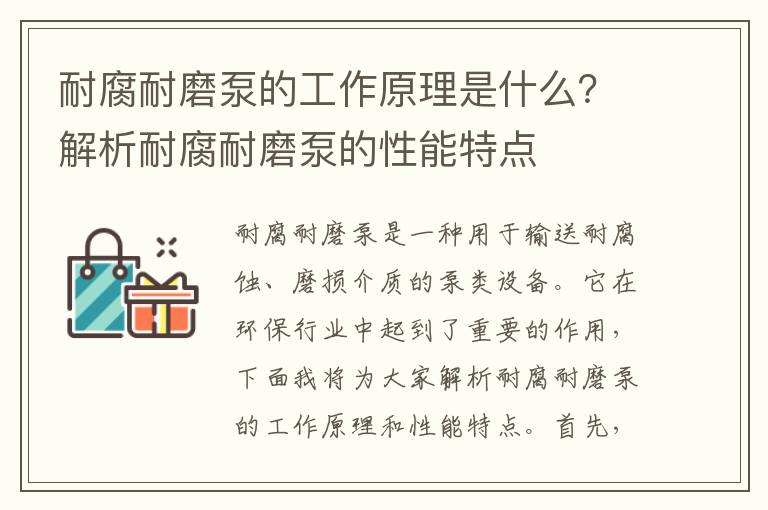 耐腐耐磨泵的工作原理是什么？解析耐腐耐磨泵的性能特點(diǎn)