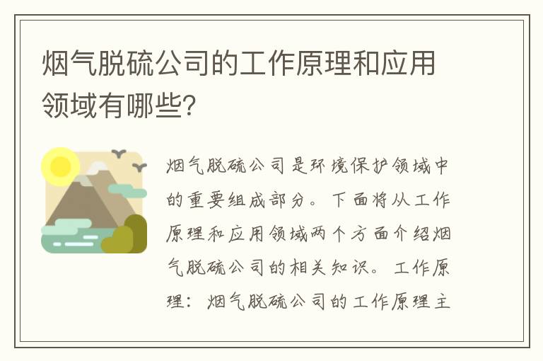 煙氣脫硫公司的工作原理和應用領(lǐng)域有哪些？