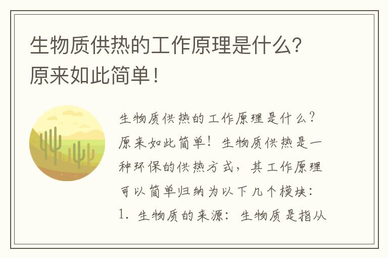 生物質(zhì)供熱的工作原理是什么？原來(lái)如此簡(jiǎn)單！