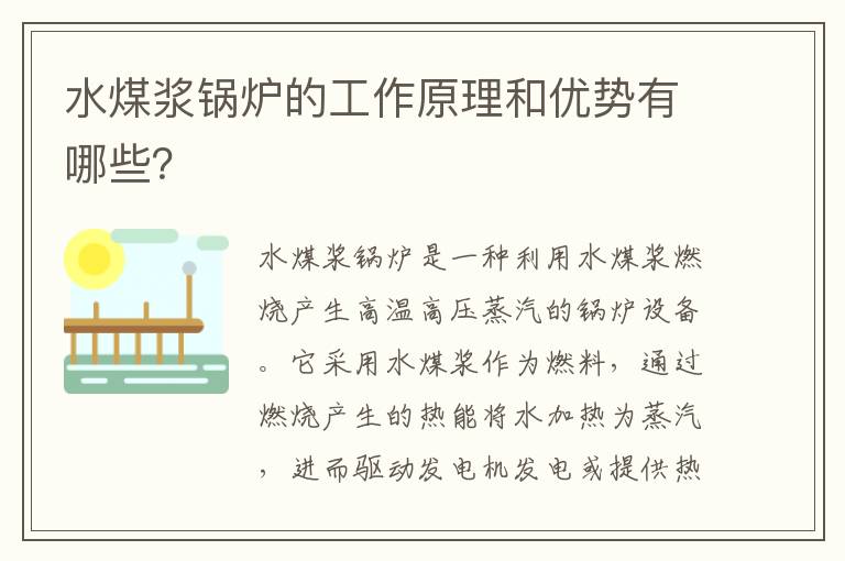 水煤漿鍋爐的工作原理和優(yōu)勢有哪些？