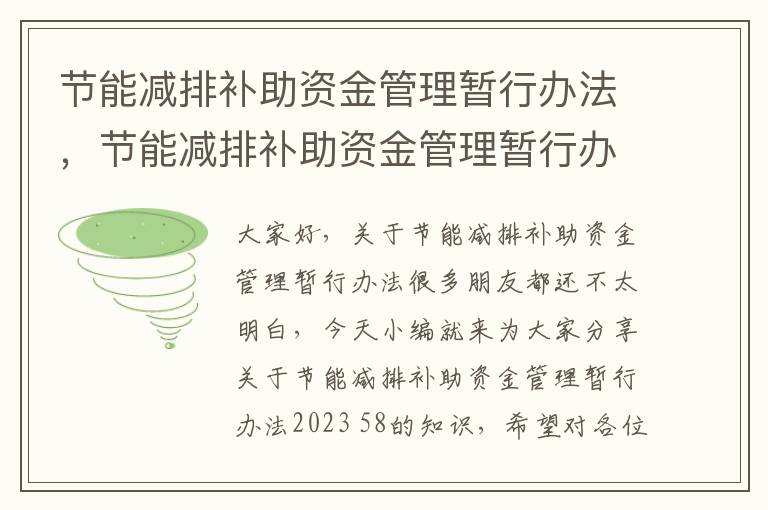 節能減排補助資金管理暫行辦法，節能減排補助資金管理暫行辦法2023 58