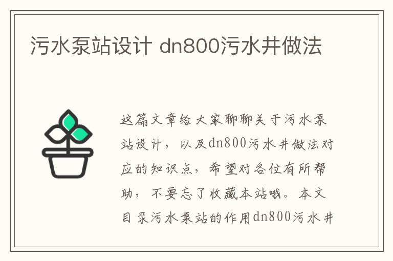 污水泵站設計 dn800污水井做法