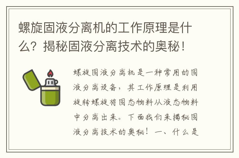 螺旋固液分離機的工作原理是什么？揭秘固液分離技術(shù)的奧秘！