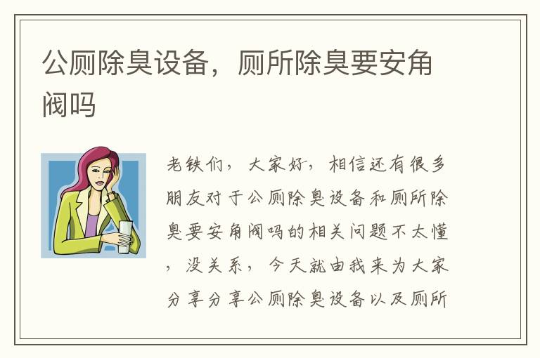 公廁除臭設備，廁所除臭要安角閥嗎