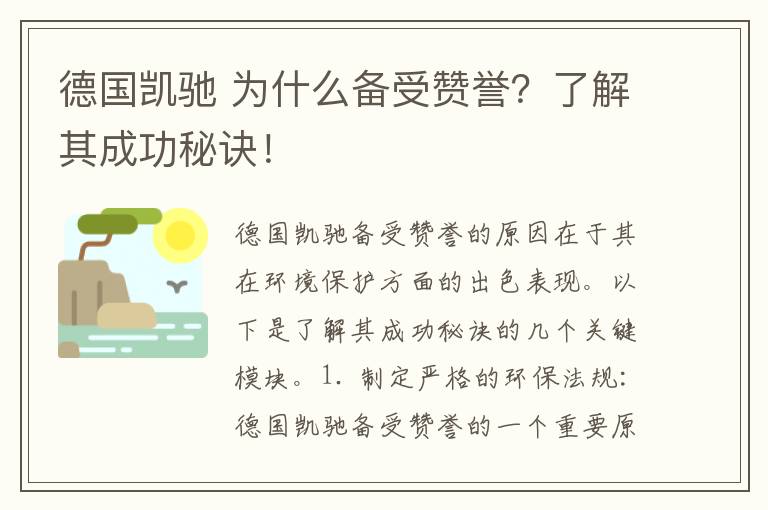 德國凱馳 為什么備受贊譽(yù)？了解其成功秘訣！