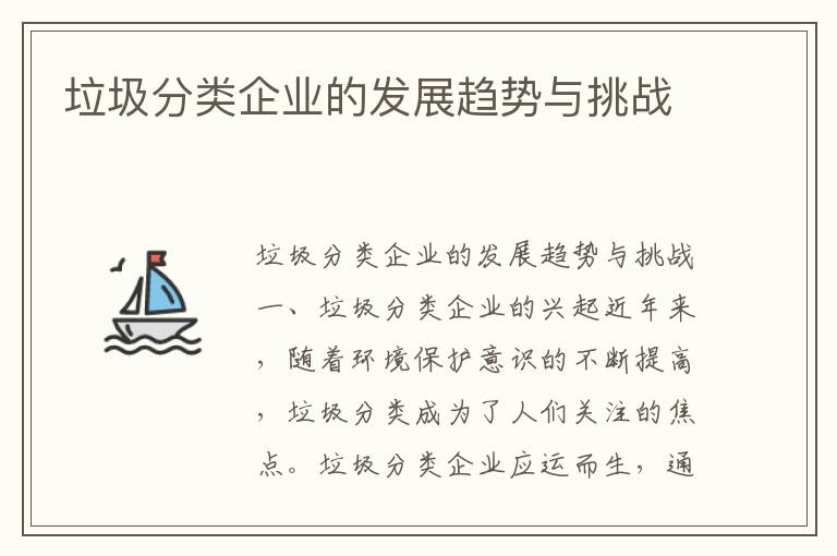 垃圾分類(lèi)企業(yè)的發(fā)展趨勢與挑戰