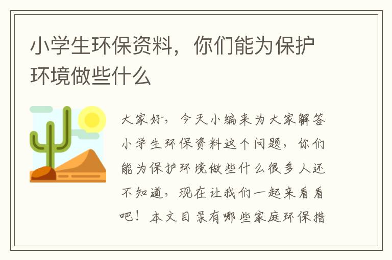 小學(xué)生環(huán)保資料，你們能為保護環(huán)境做些什么