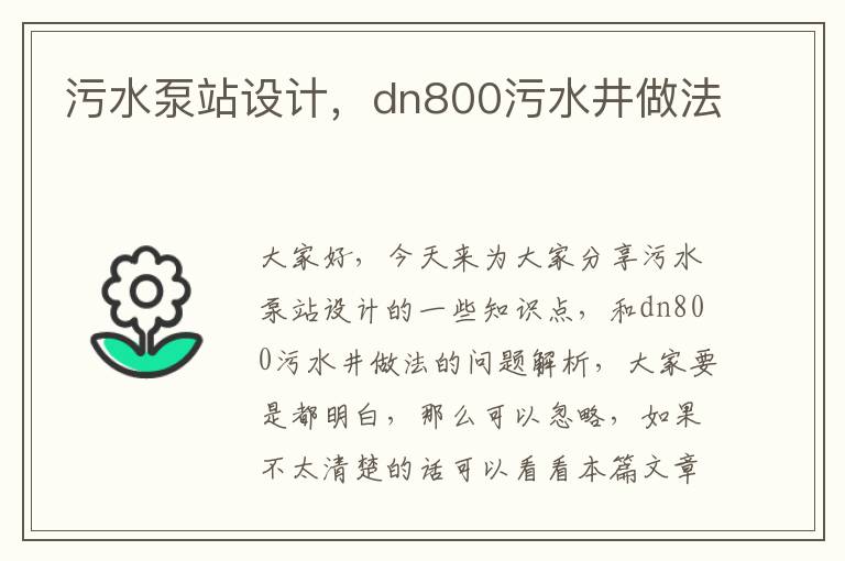 污水泵站設計，dn800污水井做法