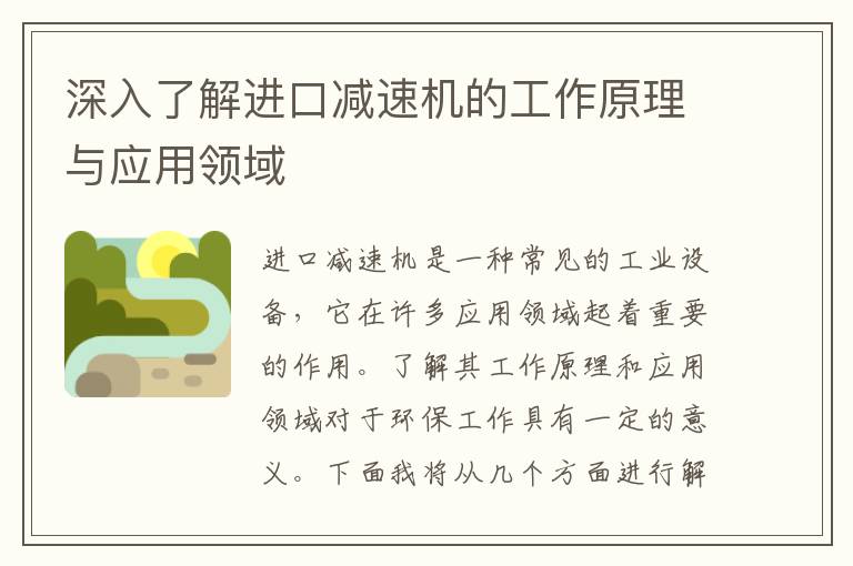 深入了解進(jìn)口減速機的工作原理與應用領(lǐng)域