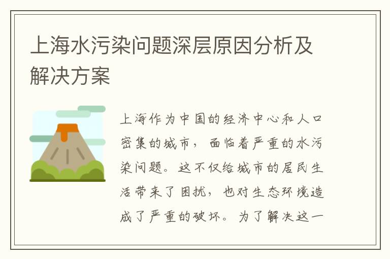 上海水污染問(wèn)題深層原因分析及解決方案