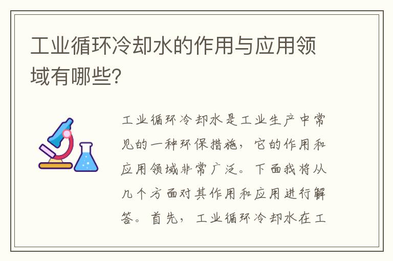 工業(yè)循環(huán)冷卻水的作用與應用領(lǐng)域有哪些？